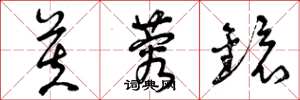 曾庆福芙蓉镜草书怎么写
