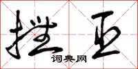 曾庆福抚臣草书怎么写
