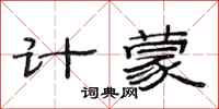 范连陞计蒙隶书怎么写