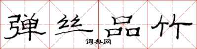 范连陞弹丝品竹隶书怎么写