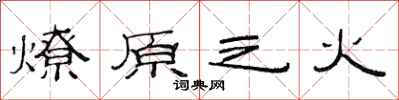 范连陞燎原之火隶书怎么写