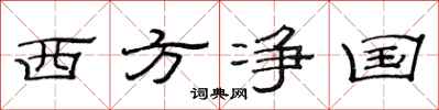范连陞西方净国隶书怎么写