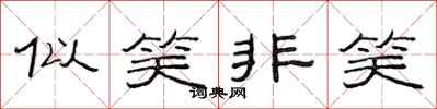范连陞似笑非笑隶书怎么写