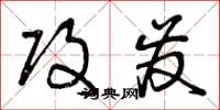 曾庆福攻发草书怎么写