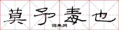 范连陞莫予毒也隶书怎么写