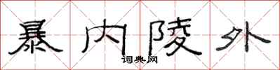 范连陞暴内陵外隶书怎么写