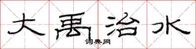 范连陞大禹治水隶书怎么写
