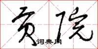 曾庆福贡院草书怎么写