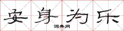 范连陞安身为乐隶书怎么写