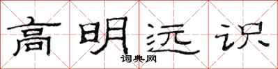 范连陞高明远识隶书怎么写