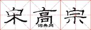 范连陞宋高宗隶书怎么写