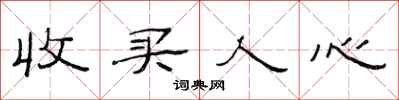 范连陞收买人心隶书怎么写