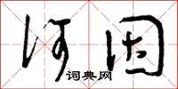 曾庆福何因草书怎么写