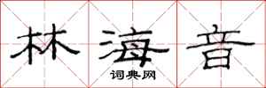 范连陞林海音隶书怎么写