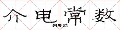 范连陞介电常数隶书怎么写