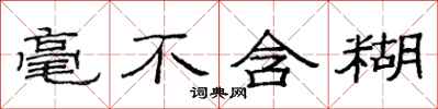 范连陞毫不含糊隶书怎么写