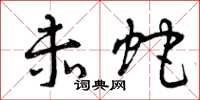 曾庆福赤蛇草书怎么写