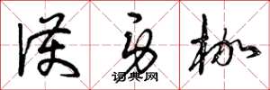 曾庆福护身枷草书怎么写