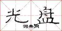 范连陞光盘隶书怎么写