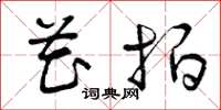 曾庆福花拍草书怎么写