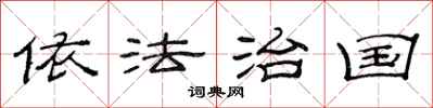 范连陞依法治国隶书怎么写