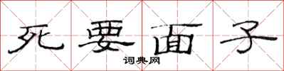 范连陞死要面子隶书怎么写