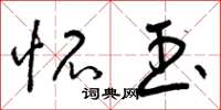 曾庆福怀玉草书怎么写