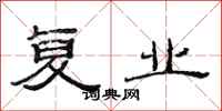 范连陞复业隶书怎么写