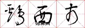 曾庆福鸡西市草书怎么写