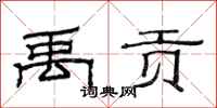 范连陞禹贡隶书怎么写