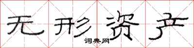 范连陞无形资产隶书怎么写
