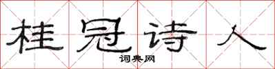 范连陞桂冠诗人隶书怎么写
