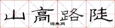 范连陞山高路陡隶书怎么写