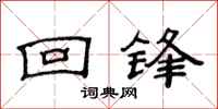 范连陞回锋隶书怎么写