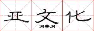 范连陞亚文化隶书怎么写