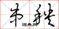 曾庆福串秧草书怎么写