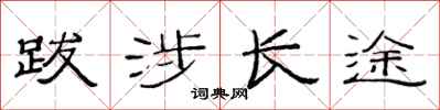 范连陞跋涉长途隶书怎么写