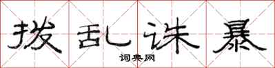 范连陞拨乱诛暴隶书怎么写