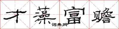 范连陞才藻富赡隶书怎么写