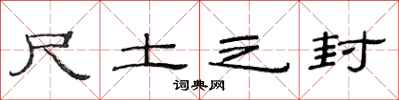 范连陞尺土之封隶书怎么写