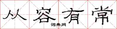 范连陞从容有常隶书怎么写