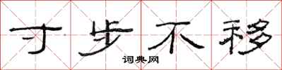 范连陞寸步不移隶书怎么写