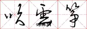曾庆福吹云筝草书怎么写