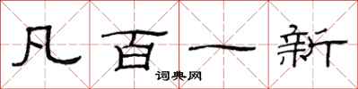 范连陞凡百一新隶书怎么写