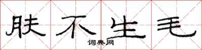 范连陞肤不生毛隶书怎么写