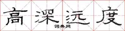 范连陞高深远度隶书怎么写