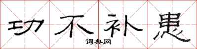 范连陞功不补患隶书怎么写