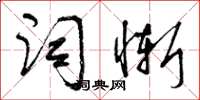 曾庆福词惭草书怎么写