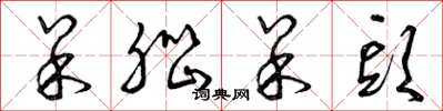 曾庆福呆脑呆头草书怎么写