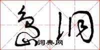 曾庆福岛洞草书怎么写